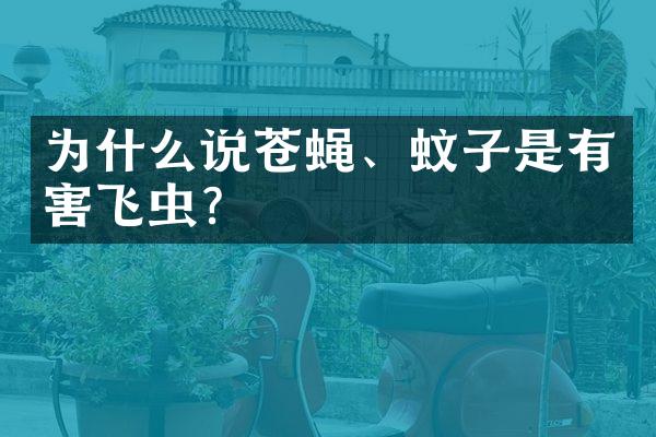 为什么说苍蝇、蚊子是有害飞虫?