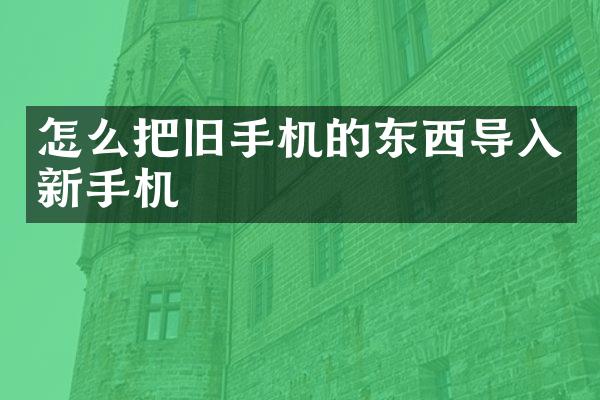 怎么把旧手机的东西导入新手机