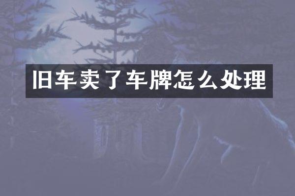 旧车卖了车牌怎么处理