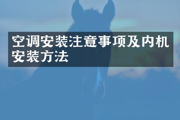 空调安装注意事项及内机安装方法
