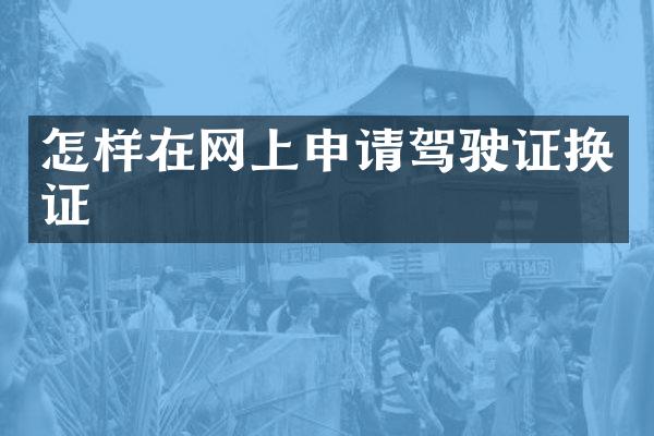 怎样在网上申请驾驶证换证