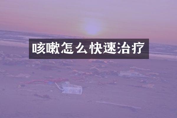 咳嗽怎么快速治疗