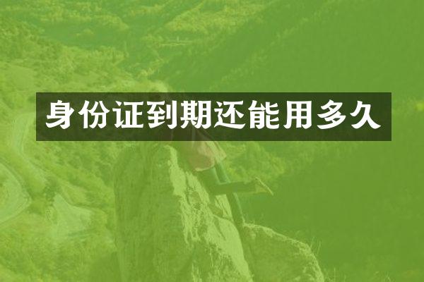 身份证到期还能用多久