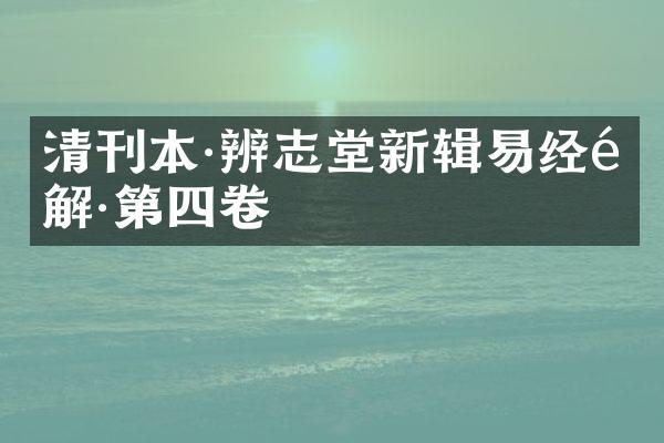 清刊本·辨志堂新辑易经集解·第四卷
