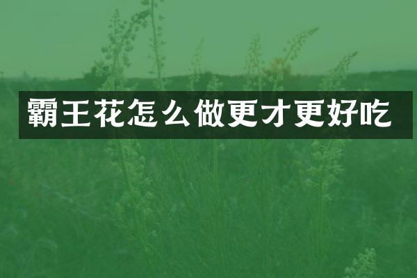 霸王花怎么做更才更好吃