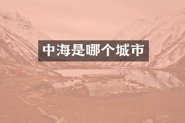 中海是哪个城市