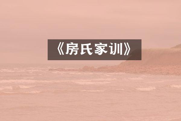 《房氏家训》