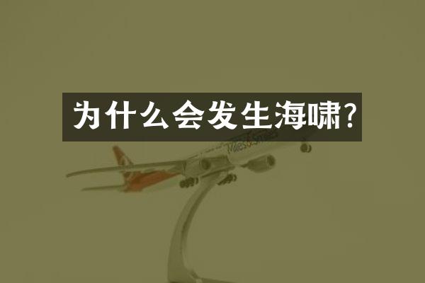 为什么会发生海啸?