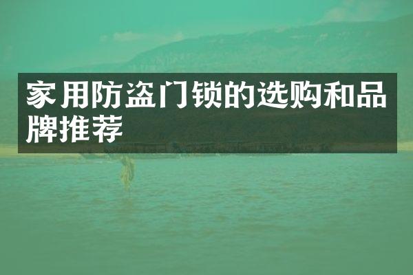 家用防盗门锁的选购和品牌推荐