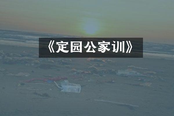 《定园公家训》