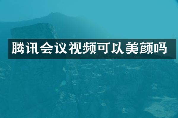 腾讯会议视频可以美颜吗