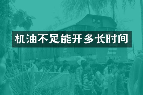 机油不足能开多长时间