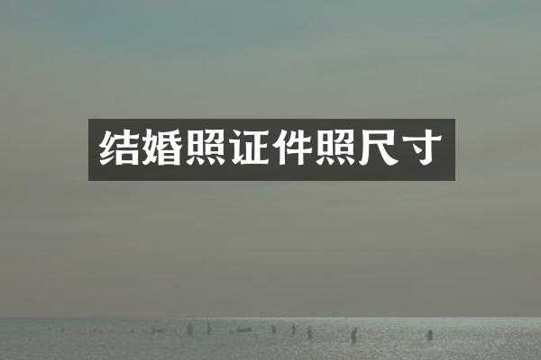 结婚照证件照尺寸