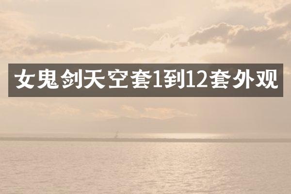 女鬼剑天空套1到12套外观