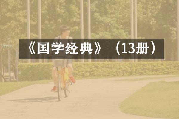 《国学经典》（13册）