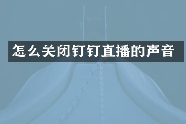 怎么关闭钉钉直播的声音