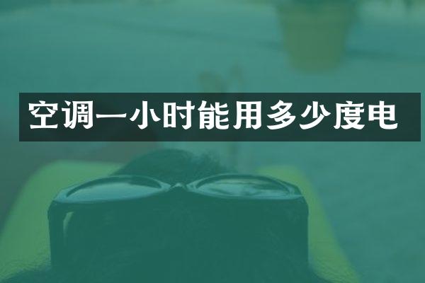 空调一小时能用多少度电