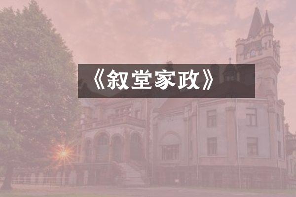 《惇叙堂家政》