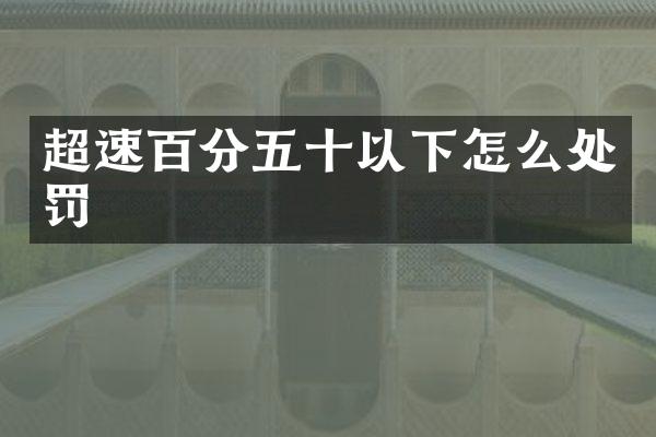 超速百分五十以下怎么处罚