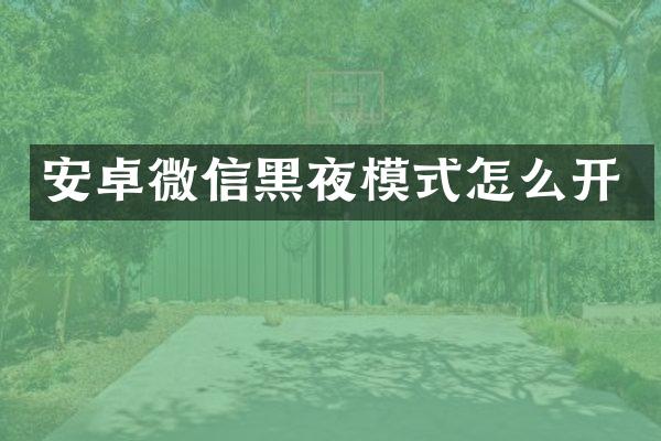 安卓微信黑夜模式怎么开