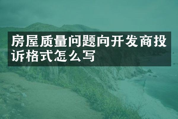 房屋质量问题向开发商投诉格式怎么写