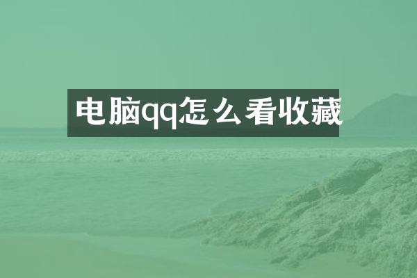 电脑qq怎么看收藏
