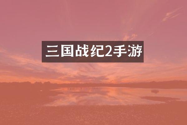 三国战纪2手游