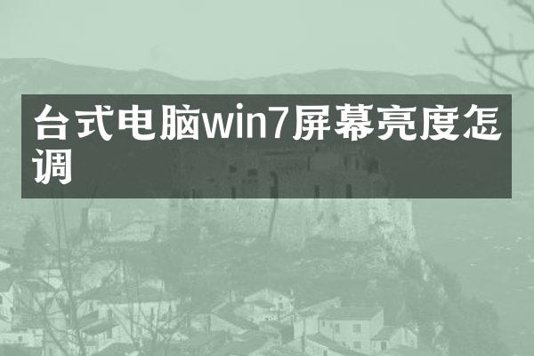 台式电脑win7屏幕亮度怎么调