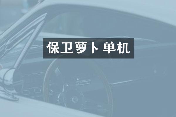 保卫萝卜单机