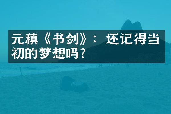 元稹《书剑》：还记得当初的梦想吗？