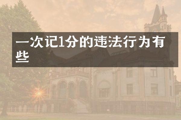 一次记1分的违法行为有哪些