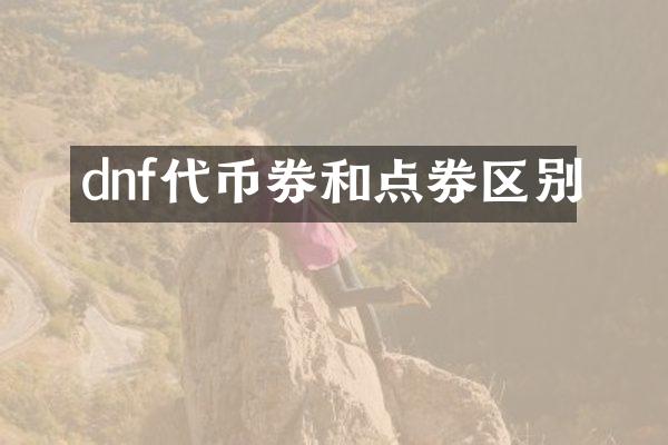 dnf代币券和点券区别