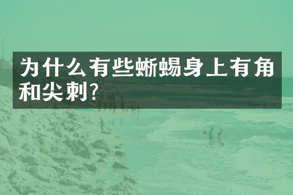 为什么有些蜥蜴身上有角和尖刺?