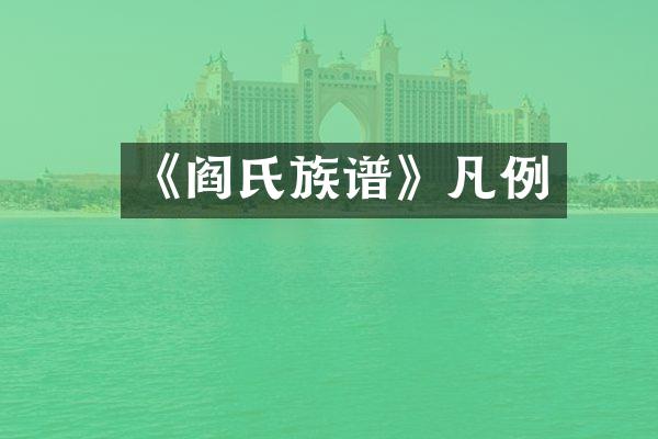 《阎氏族谱》凡例