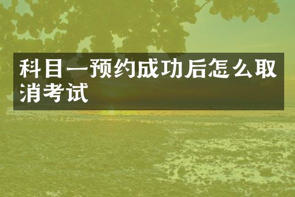 科目一预约成功后怎么取消考试