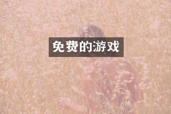 免费的游戏