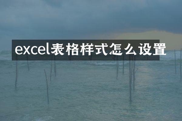 excel表格样式怎么设置