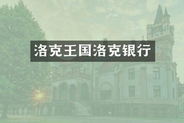 洛克王国洛克银行