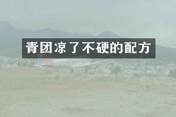 青团凉了不硬的配方