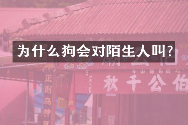 为什么狗会对陌生人叫?