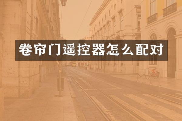 卷帘门遥控器怎么配对