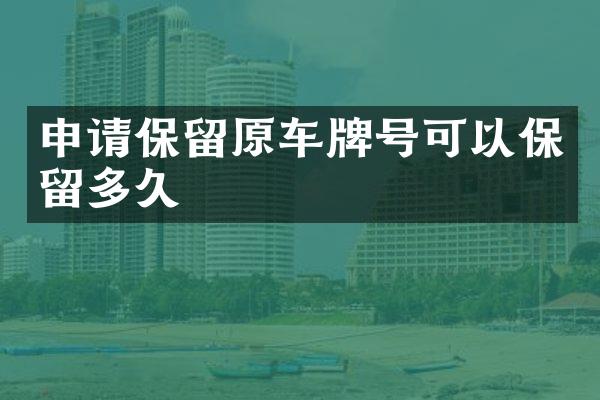 申请保留原车牌号可以保留多久
