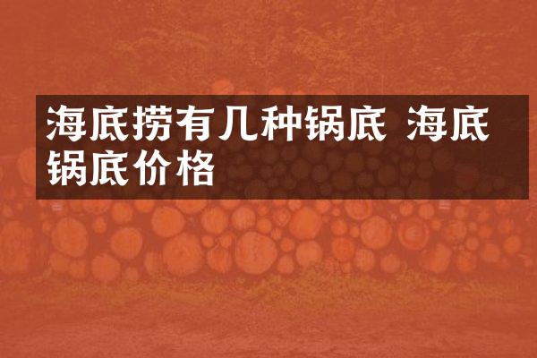 海底捞有几种锅底 海底捞锅底价格