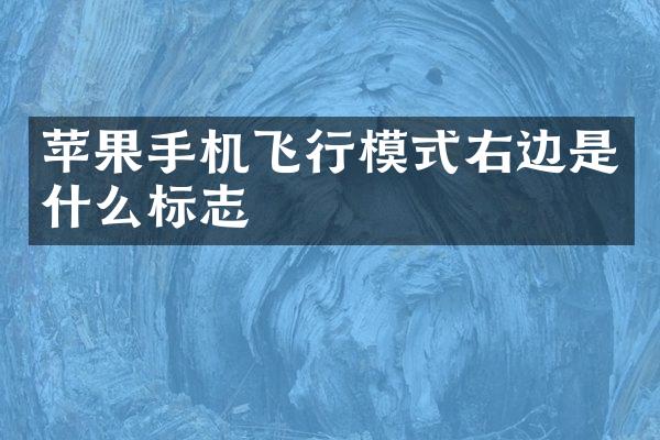 苹果手机飞行模式右边是什么标志