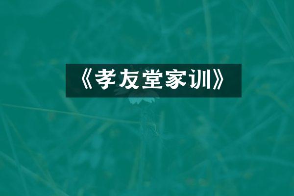 《孝友堂家训》