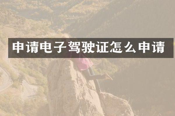申请电子驾驶证怎么申请