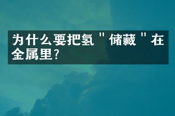 为什么要把氢＂储藏＂在金属里?