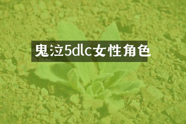 鬼泣5dlc女性角色