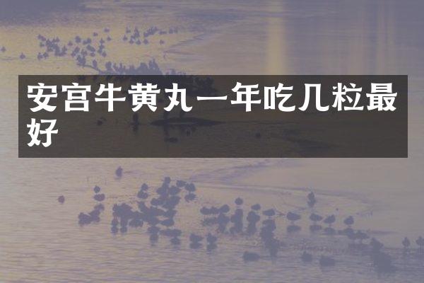 安宫牛黄丸一年吃几粒最好