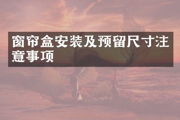 窗帘盒安装及预留尺寸注意事项